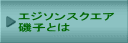 エジソンスクエア 磯子とは 