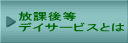 放課後等 デイサービスとは 