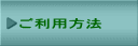 ご利用方法 